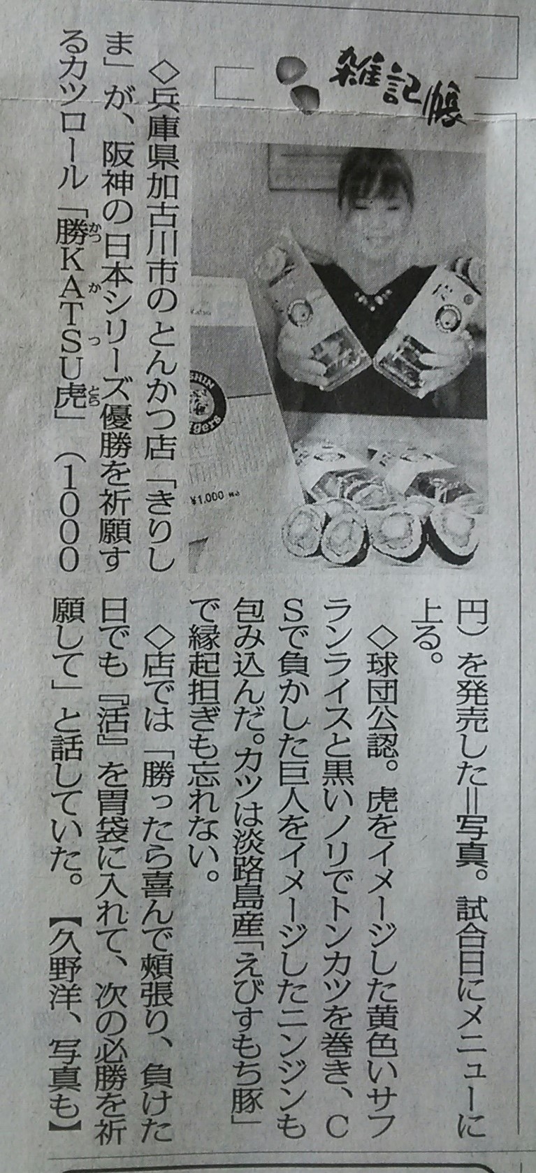 毎日新聞　～きりしまロール～勝 KATSU 虎　　2014/10/27　　