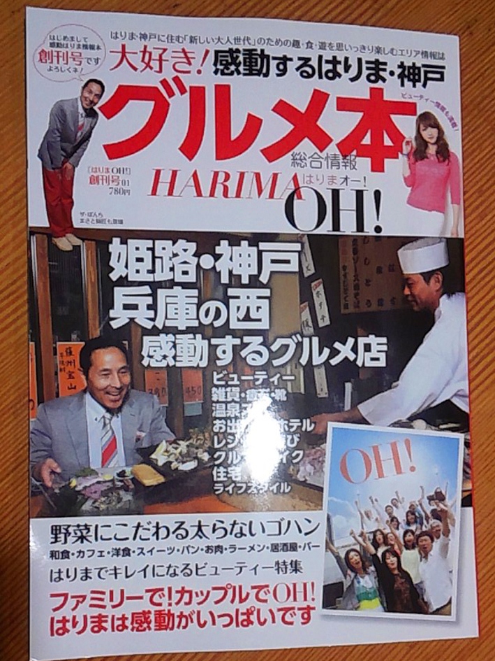『感動するはりま・神戸グルメ本 HARIMA OH！創刊号』でご紹介していただきました　2013/7
