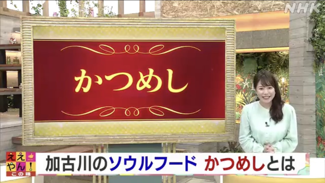 NHK 大阪放送局　ほっと関西　「ええやん！この味 」のかつめし特集でご紹介いただきました。（2022.5.25放送）
