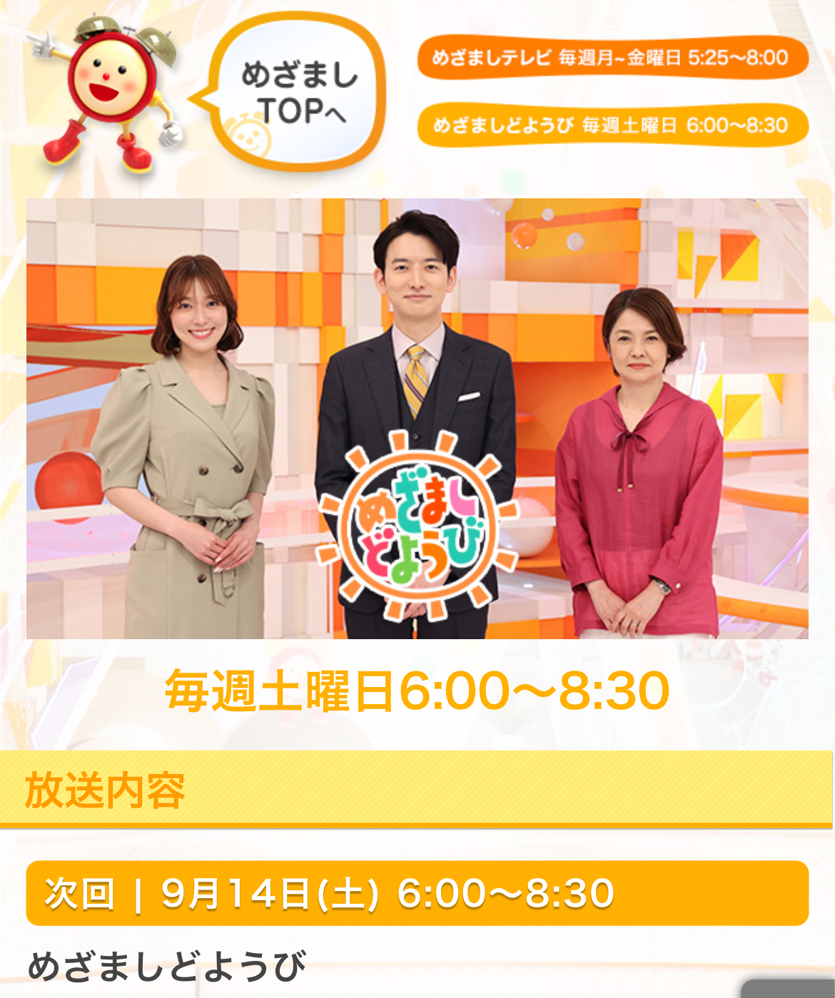 フジテレビ『めざましどようび』でご紹介いただきました。（2024.9.14）