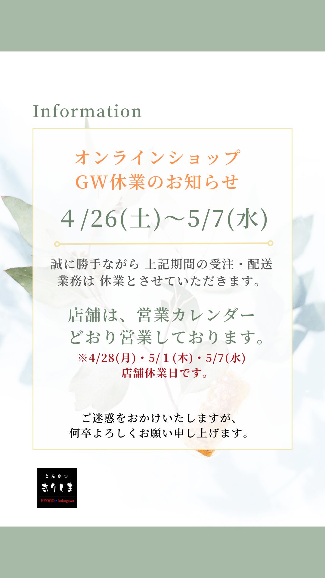 【GW期間】オンラインショップ休業のお知らせ