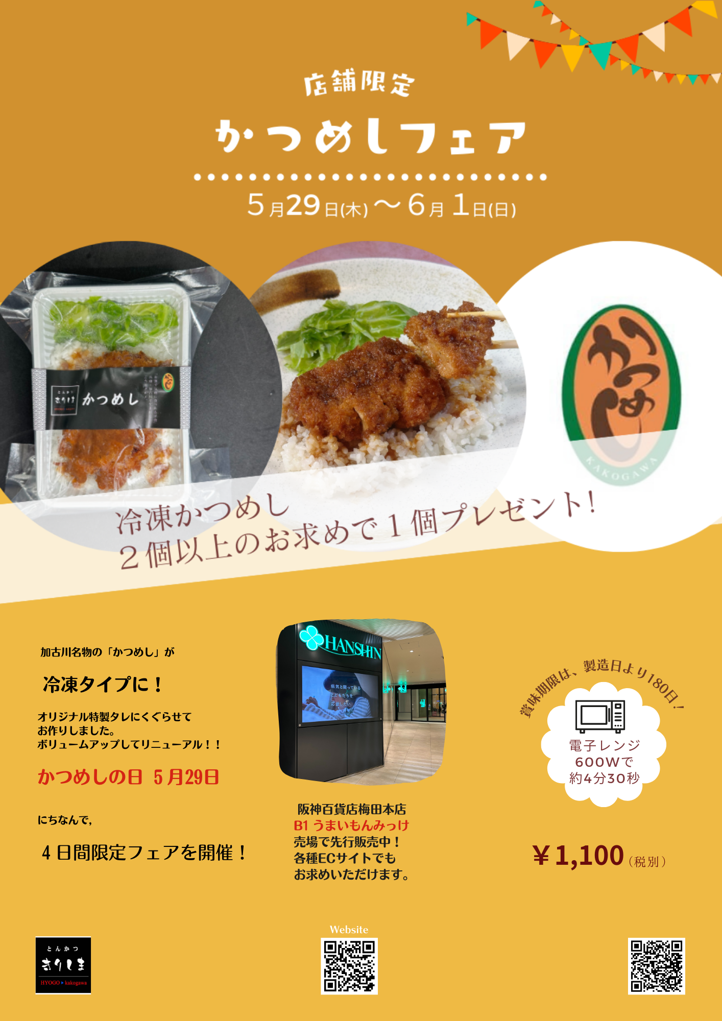 かつめしの日（５/２９）に因んで、店舗限定のフェアを開催いたします！