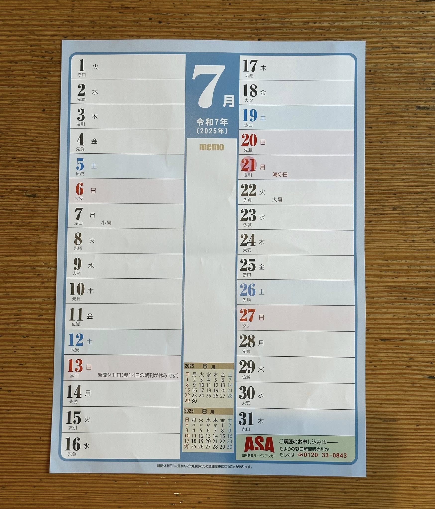 朝日新聞カレンダーコラム7月号にご掲載いただきました。