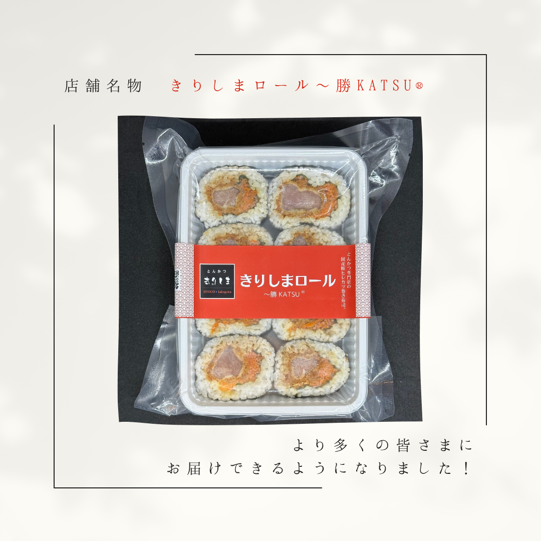 『きりしまロール〜勝KATSU®︎』 B2B向け　新発売！