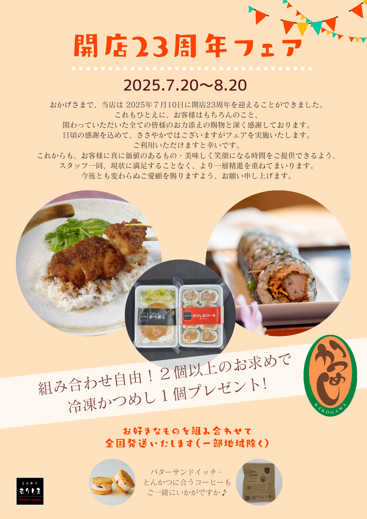 23周年フェア開催中！