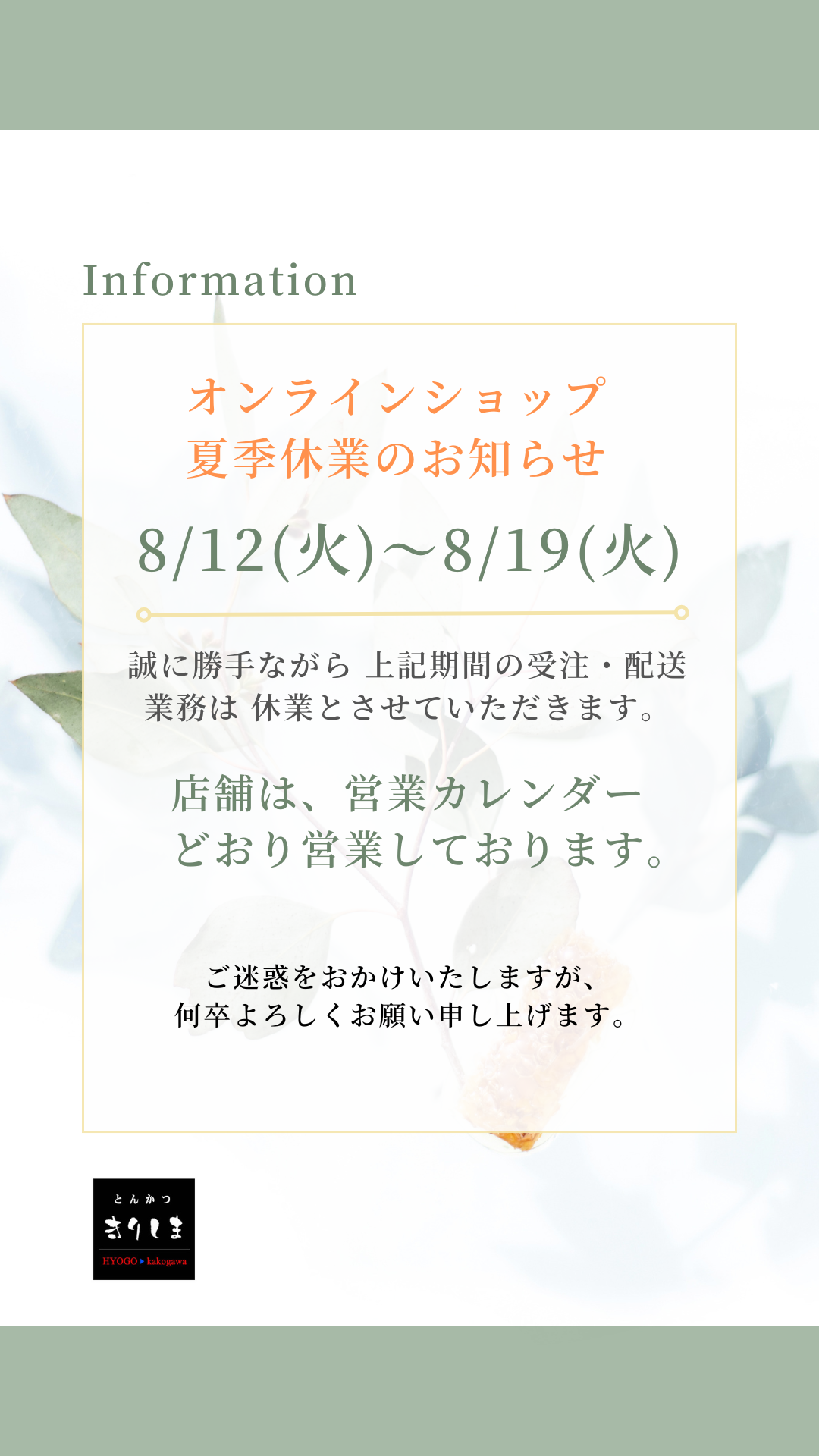 オンラインショップ　夏季休業のお知らせ