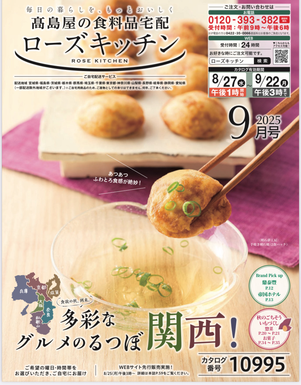高島屋ローズキッチン様　9月号カタログにご掲載いただきました。
