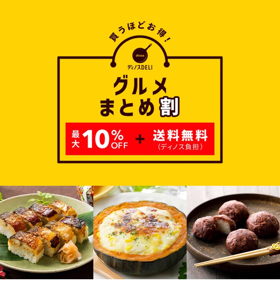Dinos様　≪グルメまとめ割≫で販売スタート！