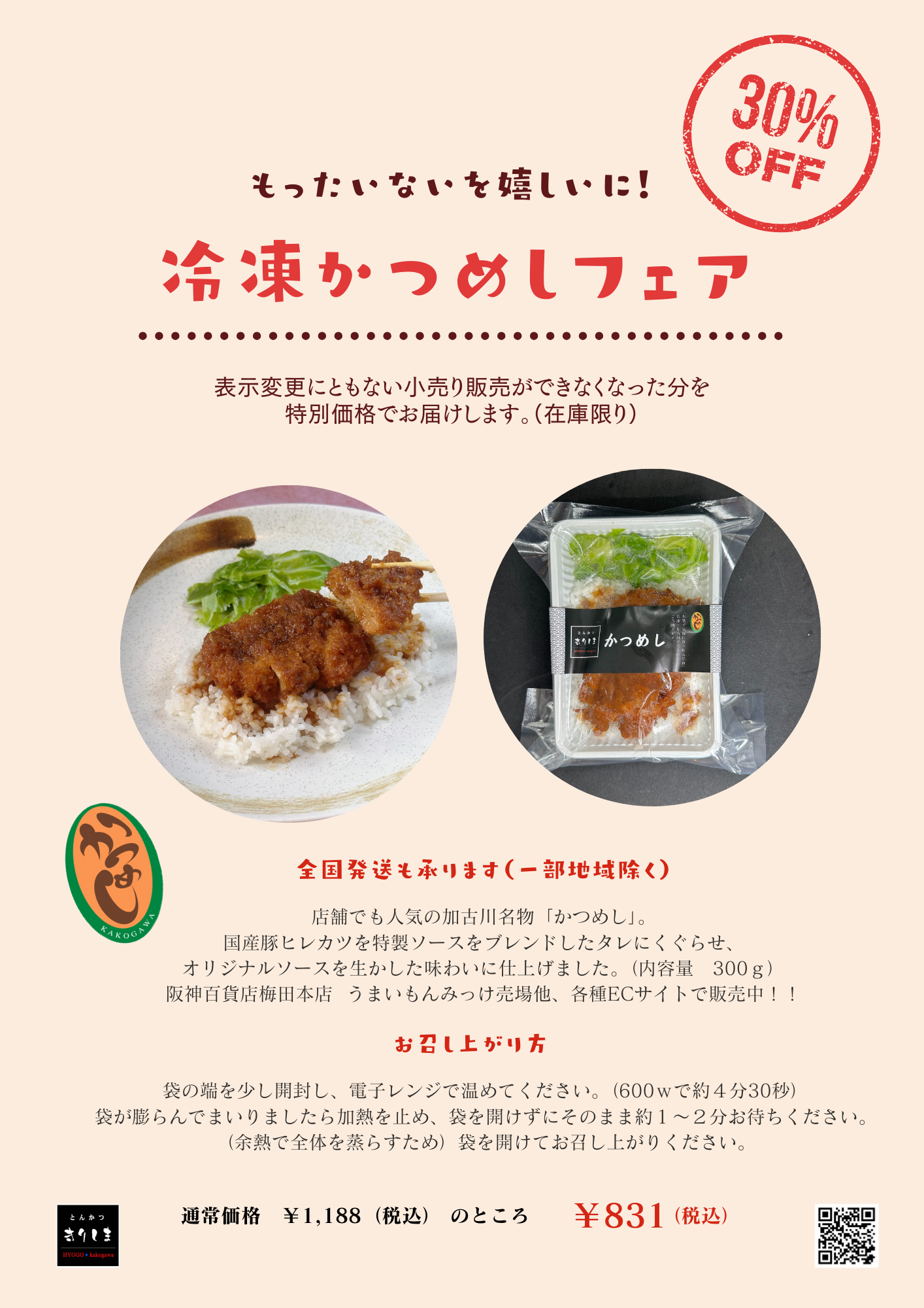 【店舗限定】冷凍かつめしフェアスタート　9/14～