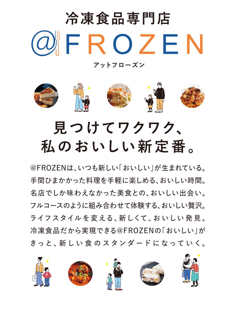 冷凍食品専門店@FROZEN にて販売がスタートします！
