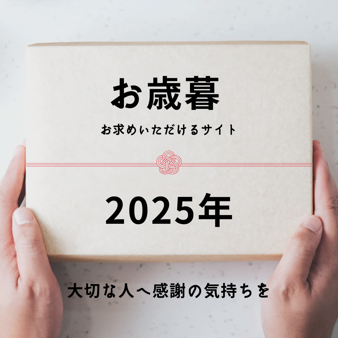 お歳暮ギフト2025のご案内