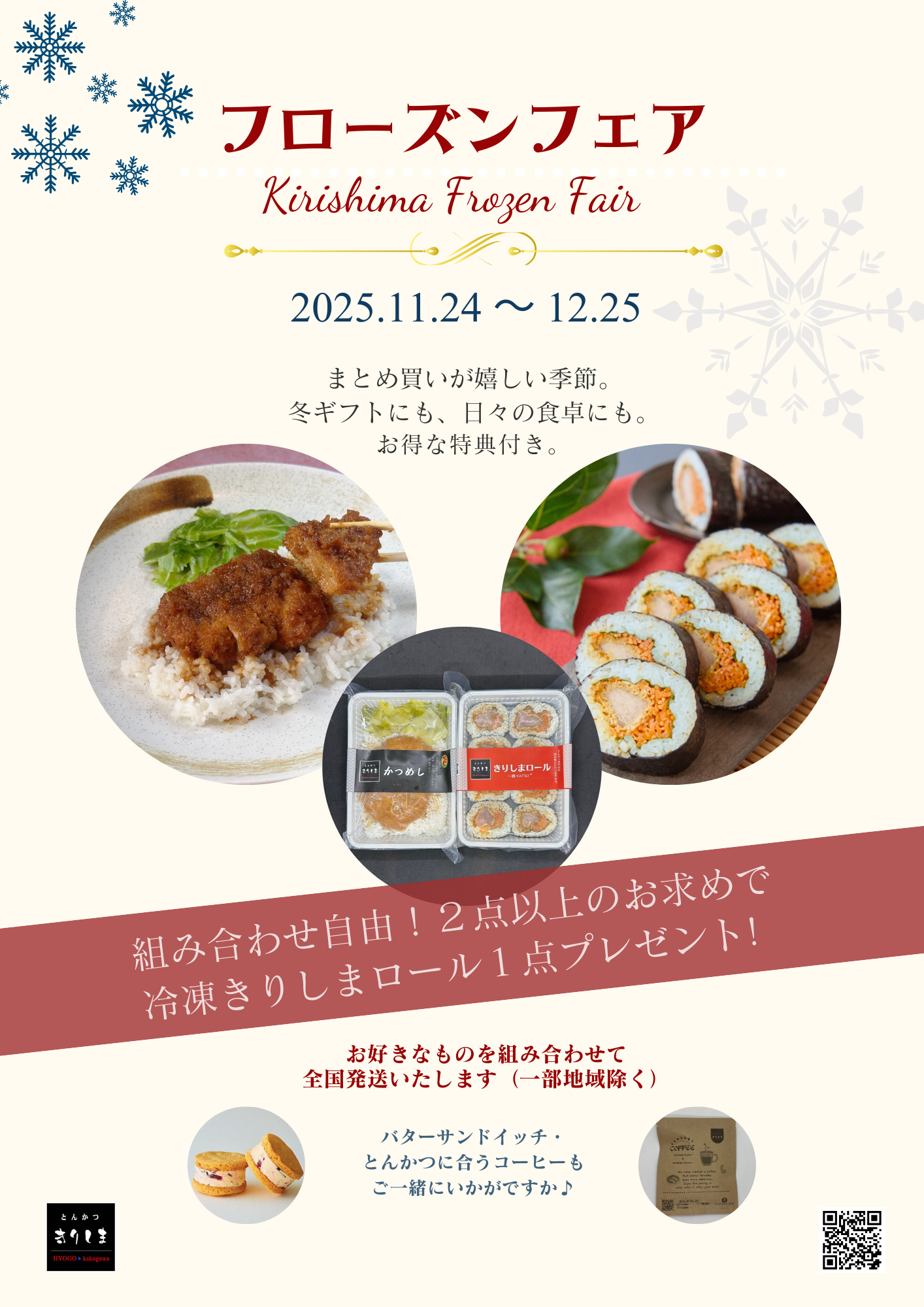 【フローズンフェア開催のお知らせ】 （期間：2025年11月24日(月・祝)〜12月25日（木））