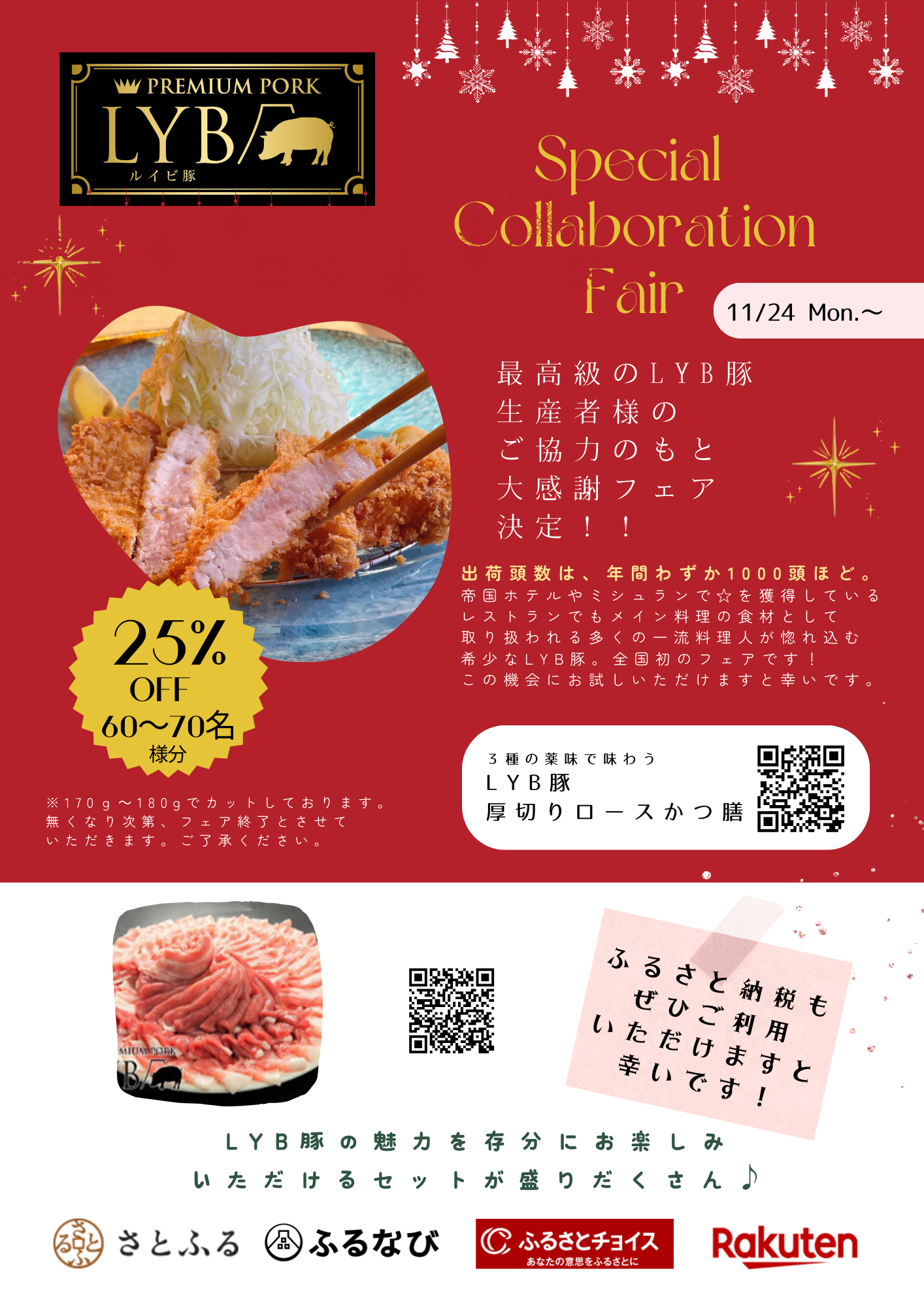 【LYB豚 スペシャルコラボフェア 開催のお知らせ】  （期間：2025年11月24日(月・祝)〜）