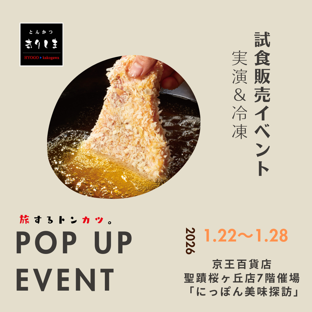 京王百貨店　聖蹟桜ヶ丘店　「にっぽん美味探訪」出店のお知らせ