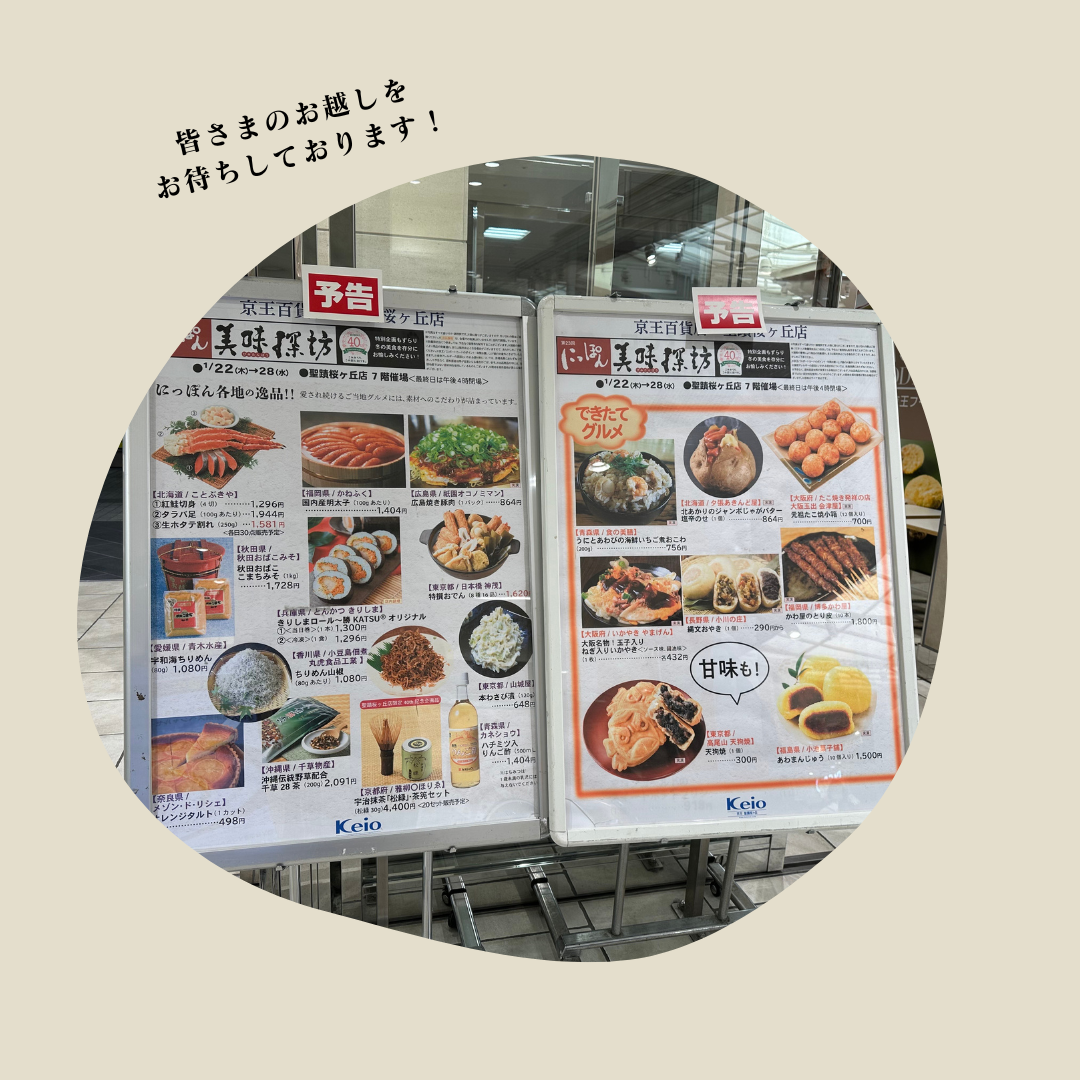京王百貨店　聖蹟桜ヶ丘店　「にっぽん美味探訪」出店のお知らせ