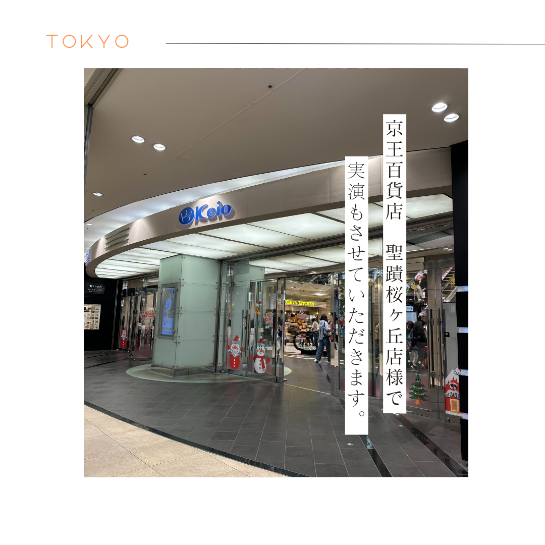 京王百貨店　聖蹟桜ヶ丘店　「にっぽん美味探訪」出店のお知らせ